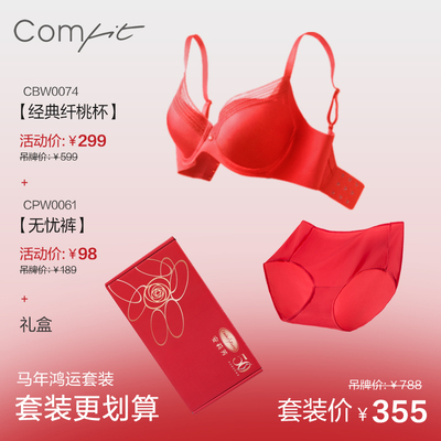 Comfit大胸显小本命年红内衣裤