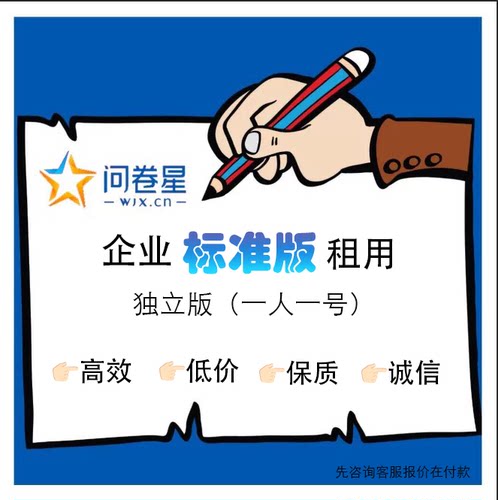 问卷星企业版会员标准版尊享版问卷星录入制作问卷星企业版出租