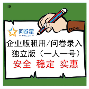 问卷星企业版会员问卷代理发放问卷星录入制作问卷星企业版出租