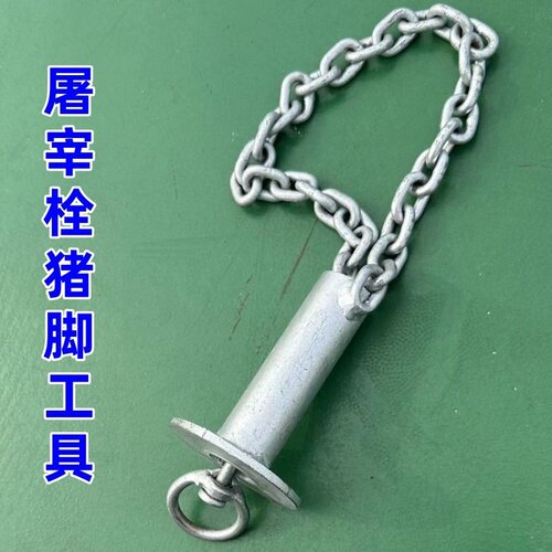 屠宰场杀猪专用配件杀猪吊脚链吊猪牛羊用扣脚链沥血脚链
