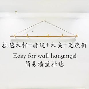 挂毯上墙配件简易挂毯支架装饰毯挂毯配件(杆子夹子 无痕钉 麻绳)