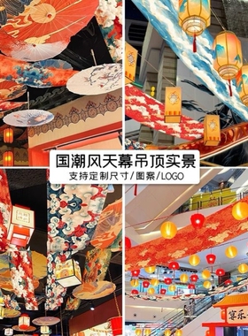 中国风氛围吊顶装饰挂布室内天花板条幅国潮祥云花纹旗帜天幕布