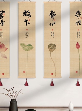 新中式静心茶室挂画禅意装饰画书法竹帘书房背景客厅玄关荷花挂画