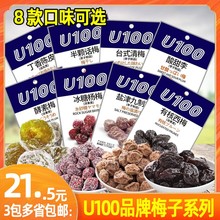 U100牌话梅西梅酵素梅子制品蜜饯果干冰糖杨梅酸甜李子甘栗仁零食
