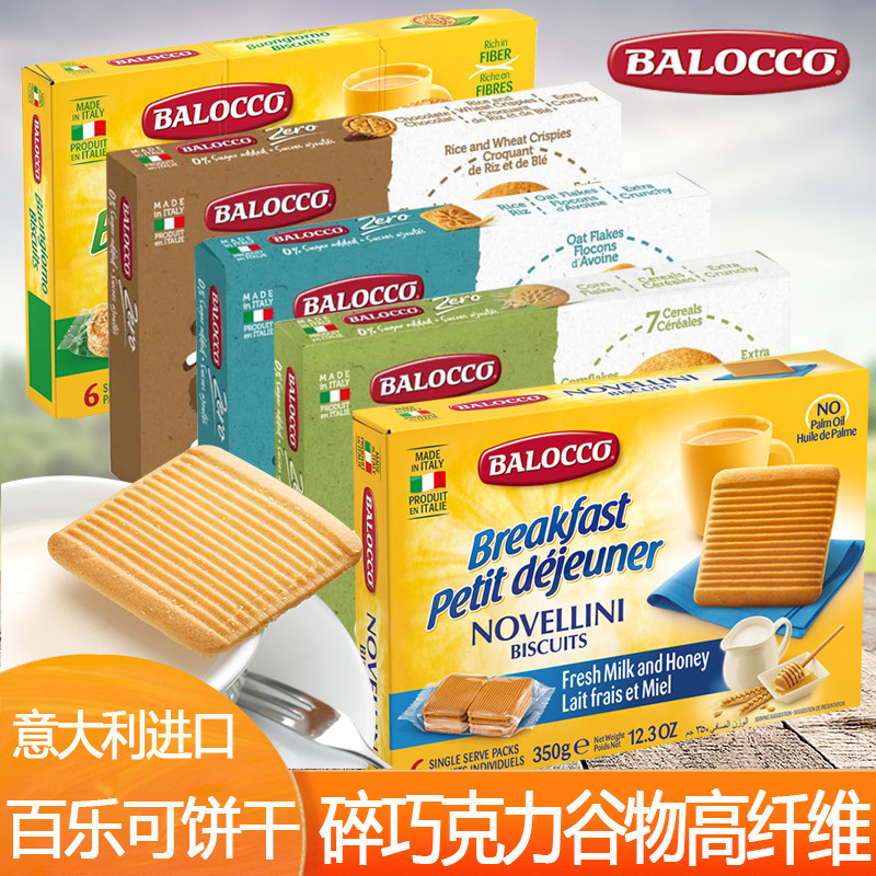 意大利Balocco百乐可鲜奶油蜂蜜酥性饼干碎巧克力谷物高纤维饼干