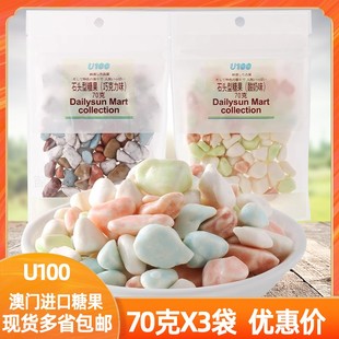 U100牌酸奶巧克力味石头型糖果70g 3袋装 网红童年糖果零食品进口