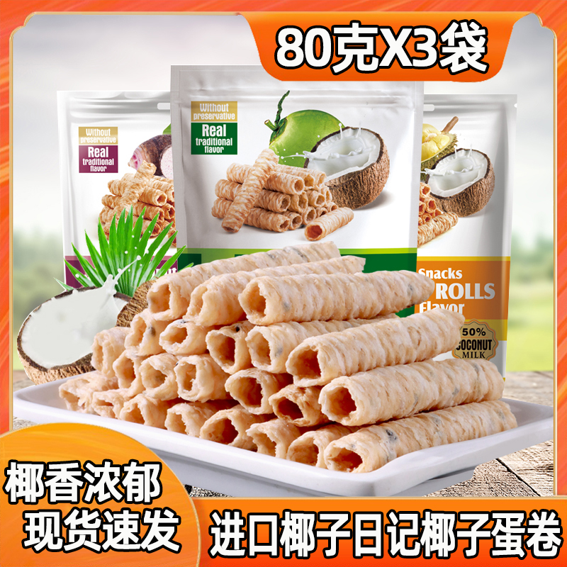 泰国进口椰子日记椰子蛋卷80g*3