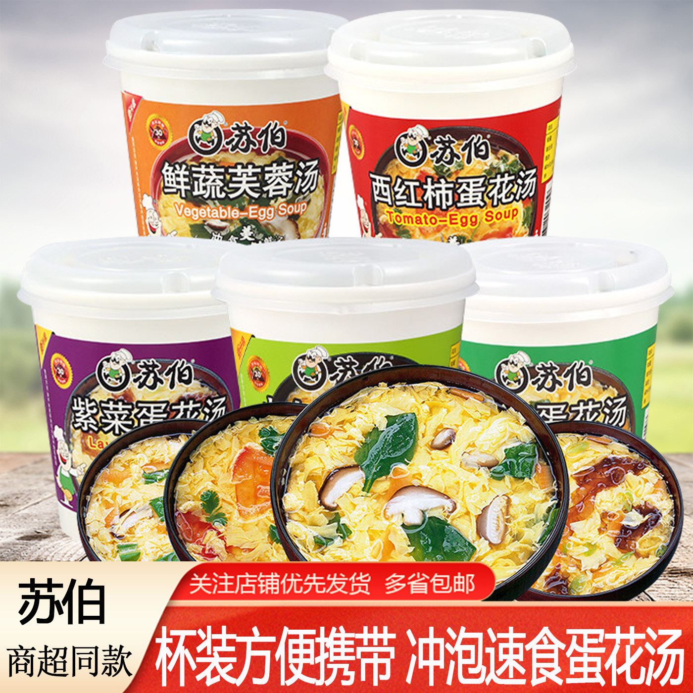 苏伯汤速食汤杯装芙蓉鲜蔬汤