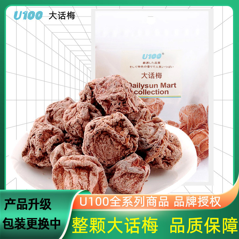 U100大话梅蜜饯果脯酸梅子国产旅游聚会便利店批发零食品