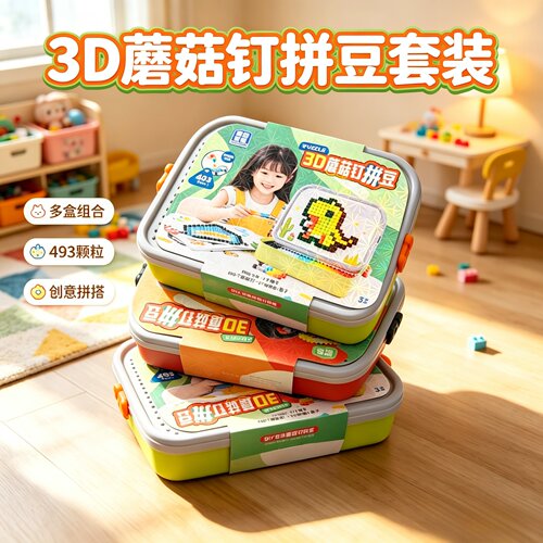 儿童3D蘑菇钉拼豆玩具DIY立体拼插拼图收纳礼盒益智儿童生日礼物