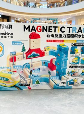 童年无限百变魔幻磁力轨道车积木反重力小火车磁吸小伶儿童玩具