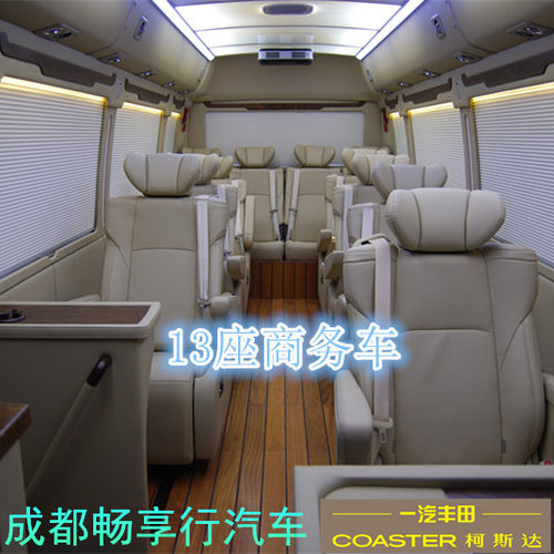 商务接待用车，一汽丰田考斯特·柯斯达改装，13座调研接待用车