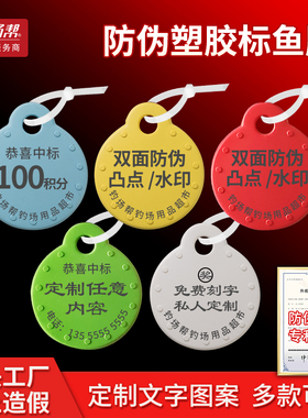 标鱼牌 标鱼标牌 圆形鲫鱼牌 钓场专用鱼标签 防伪塑胶钓场帮