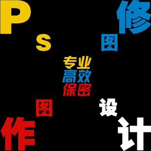 ps修图P图专业设计处理照片修改无痕去字精修图片在线美工抠图PDF