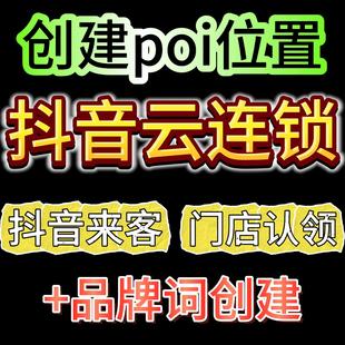 抖音云连锁创建poi位置抖音poi位置创建门店认领抖音来客门店认领
