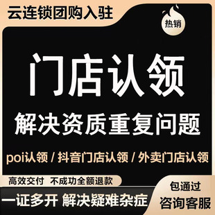 抖音团购创建poi云连锁门店认领店铺修改地图名称地址