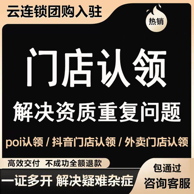 抖音poi云连锁门店认领店铺开通团购上架创建门店来客打标POI创建