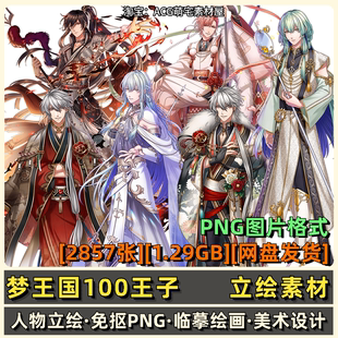 梦王国与沉睡的100王子游戏立绘人物免抠PNG帅哥美男原画设计素材