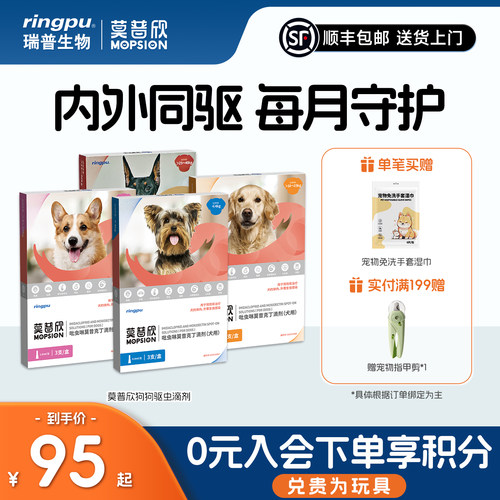 莫普欣驱虫药内外同驱守护小型犬