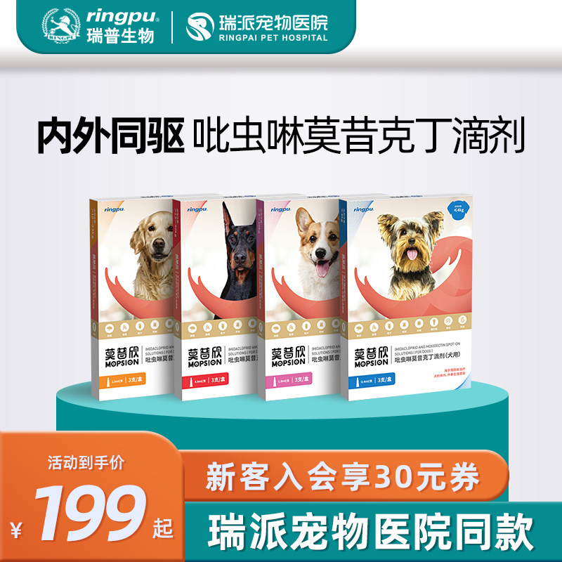瑞普生物/莫普欣狗狗驱虫药体外体内一体吡虫啉莫昔克丁滴剂3支