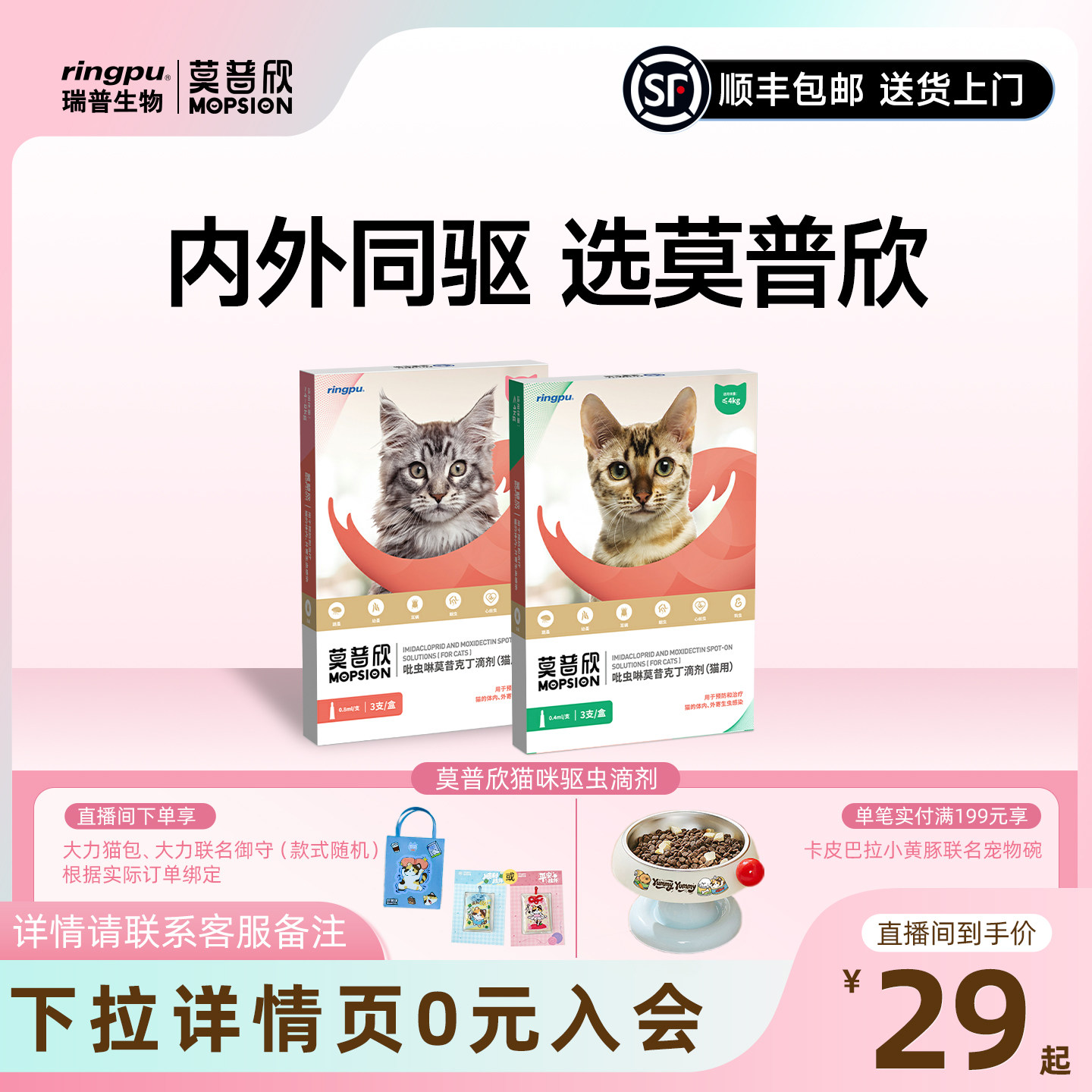 【直播专属】瑞普莫普欣猫咪体内外一体驱虫药滴剂跳蚤耳螨内外驱