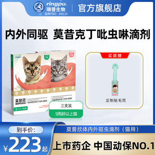 瑞普生物/莫普欣驱虫药猫咪体内外一体驱虫吡虫啉莫昔克丁滴剂3支