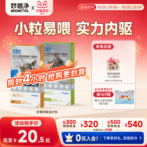 瑞普妙普净猫咪驱虫药片体内外一体幼猫宠物