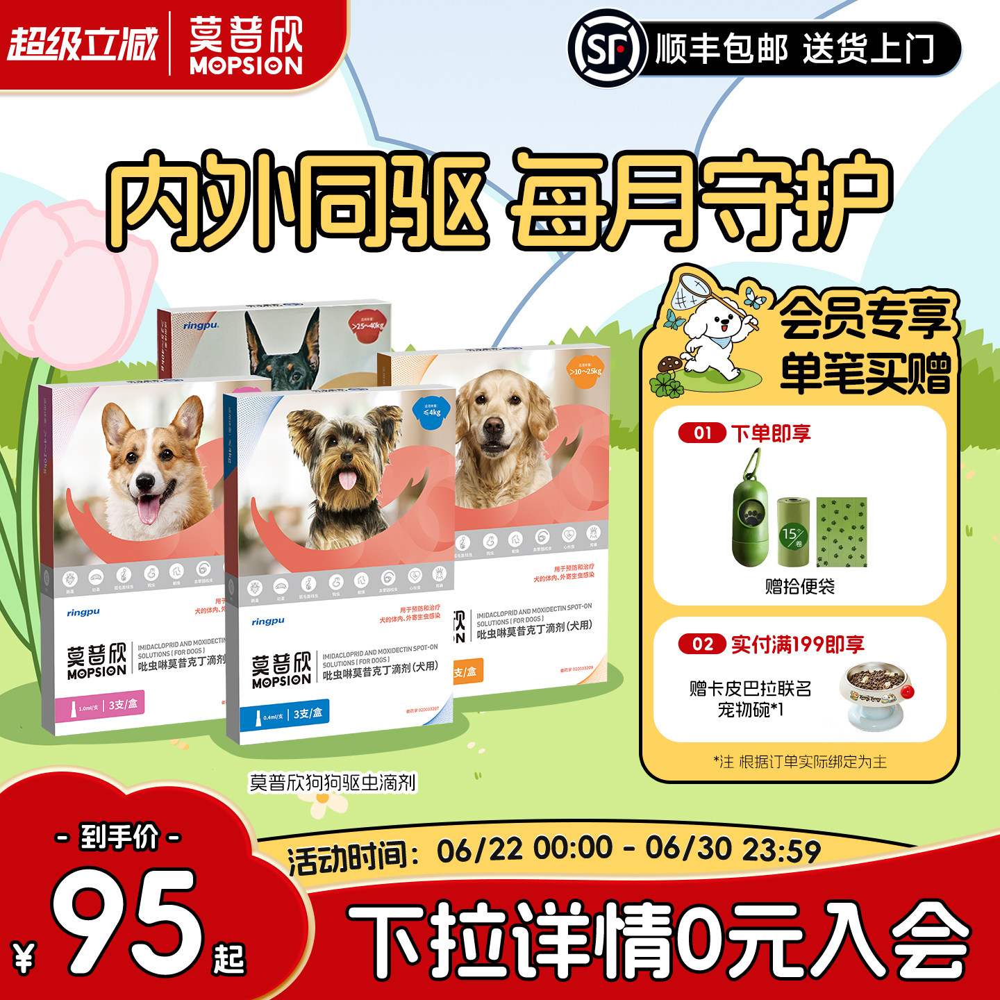 莫普欣驱虫药内外同驱守护小型犬