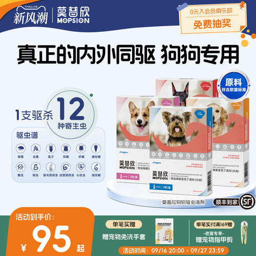 莫普欣驱虫药内外同驱守护小型犬