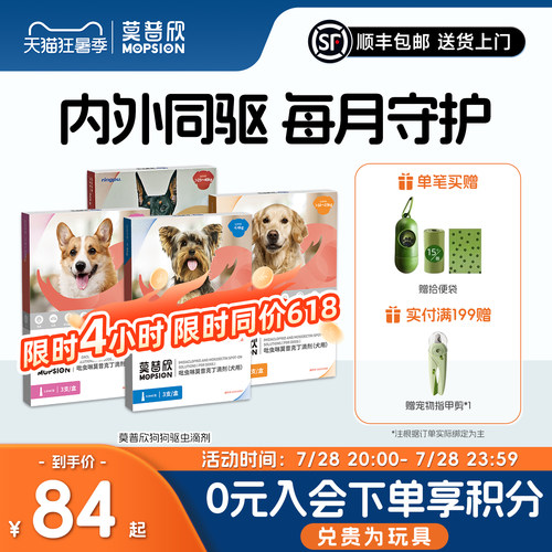 莫普欣驱虫药内外同驱守护小型犬