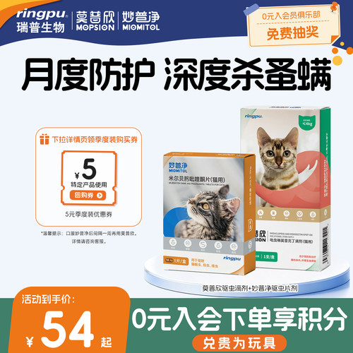 莫普欣妙普净猫咪体内外同驱