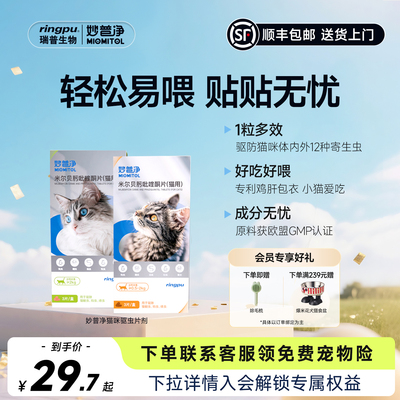 瑞普妙普净猫咪驱虫药