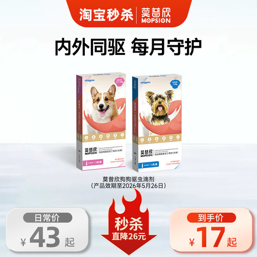 莫普欣驱虫药内外同驱守护小型犬