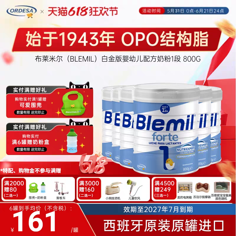 布莱米尔白金版西班牙皇家药店专用婴幼儿OPO配方宝宝奶粉1段*6罐