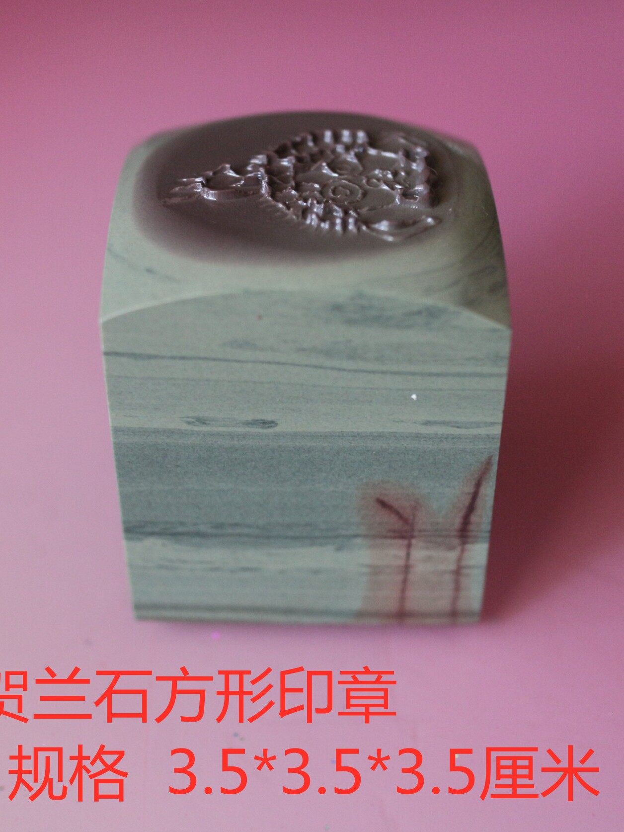 宁夏贺兰石印章3.5*3.5方形章料定制刻字收藏天然石材岩画太阳神