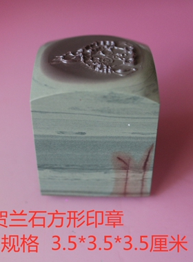 宁夏贺兰石印章定制刻字