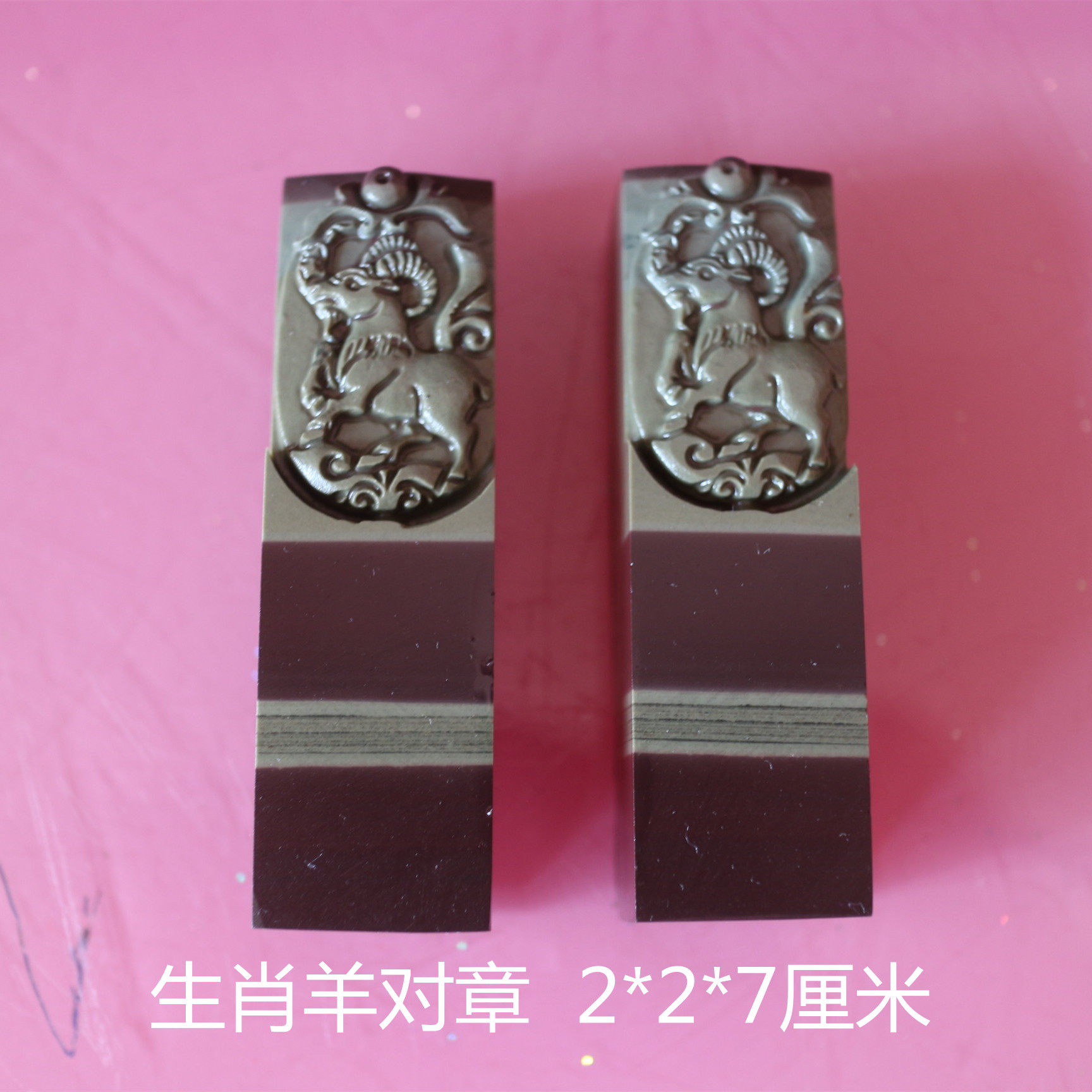 宁夏贺兰石印章对章彩雕收藏品生肖羊对章天然石材石刻定制刻字