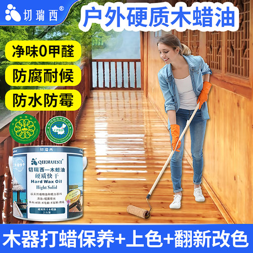 切瑞西硬质木蜡油油漆熟桐油户外