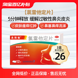 息斯敏氯雷定他定片12片荨麻疹过敏性鼻炎药皮肤瘙痒红肿红疹