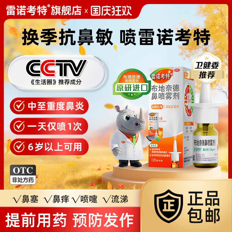 【雷诺考特】布地奈德鼻喷雾剂64μg*120喷*1支/盒原研进口