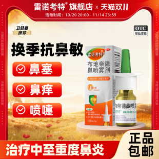 雷诺考特布地奈德鼻喷雾剂旗舰店过敏性鼻炎鼻塞流鼻涕原研进口药