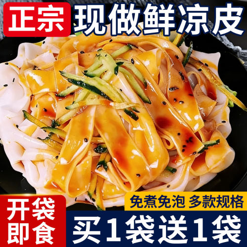 【买一袋送一袋】陕西凉皮即食