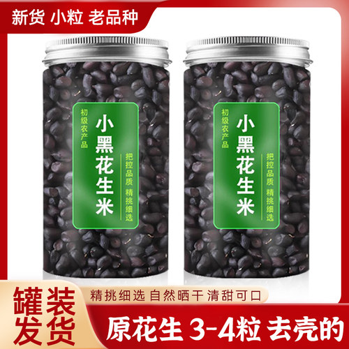 黑花生米生黑皮种籽富硒