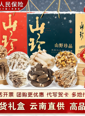 山野珍品云南特产香菇礼盒装年货年味儿山珍菌菇组合装