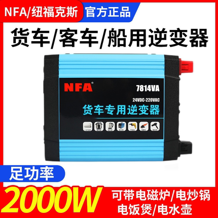 NFA货车卡车逆变器24V转220V车载/2000W可带空调电源转换器