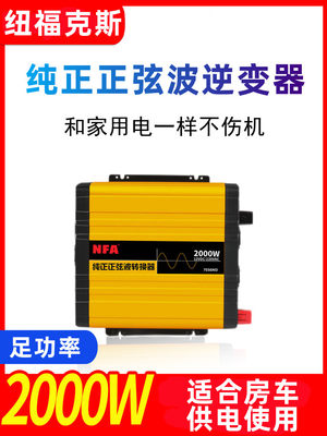 福克斯NFA车载正弦波逆变器