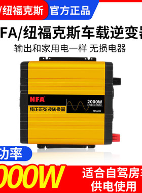 NFA纽福克斯车载大功率纯正正弦波逆变器12V转220V房车家用车改装