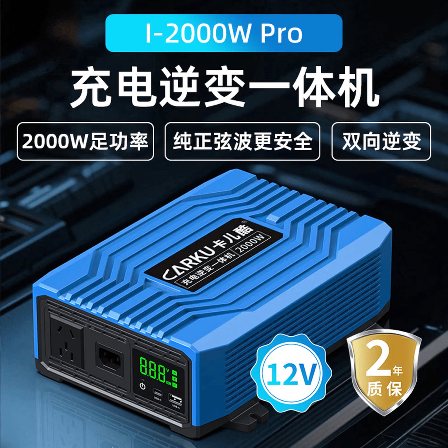 卡儿酷12V转220V车载2000W充电逆变器一体机房车双向电源转换器