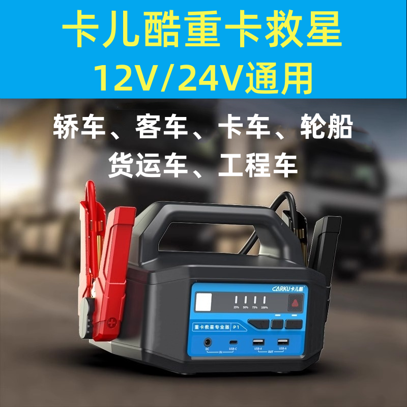 卡儿酷汽车应急启动电源车载电瓶12v/24v货车卡车重卡救援搭电宝
