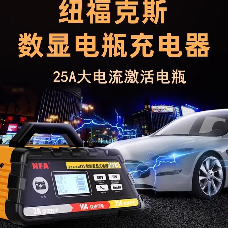 NFA纽福克斯汽车AGM启停电瓶12/24V数显蓄电池充电器6615N 6617NV